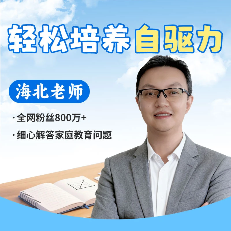 海北老师 轻松培养自驱力 精讲课