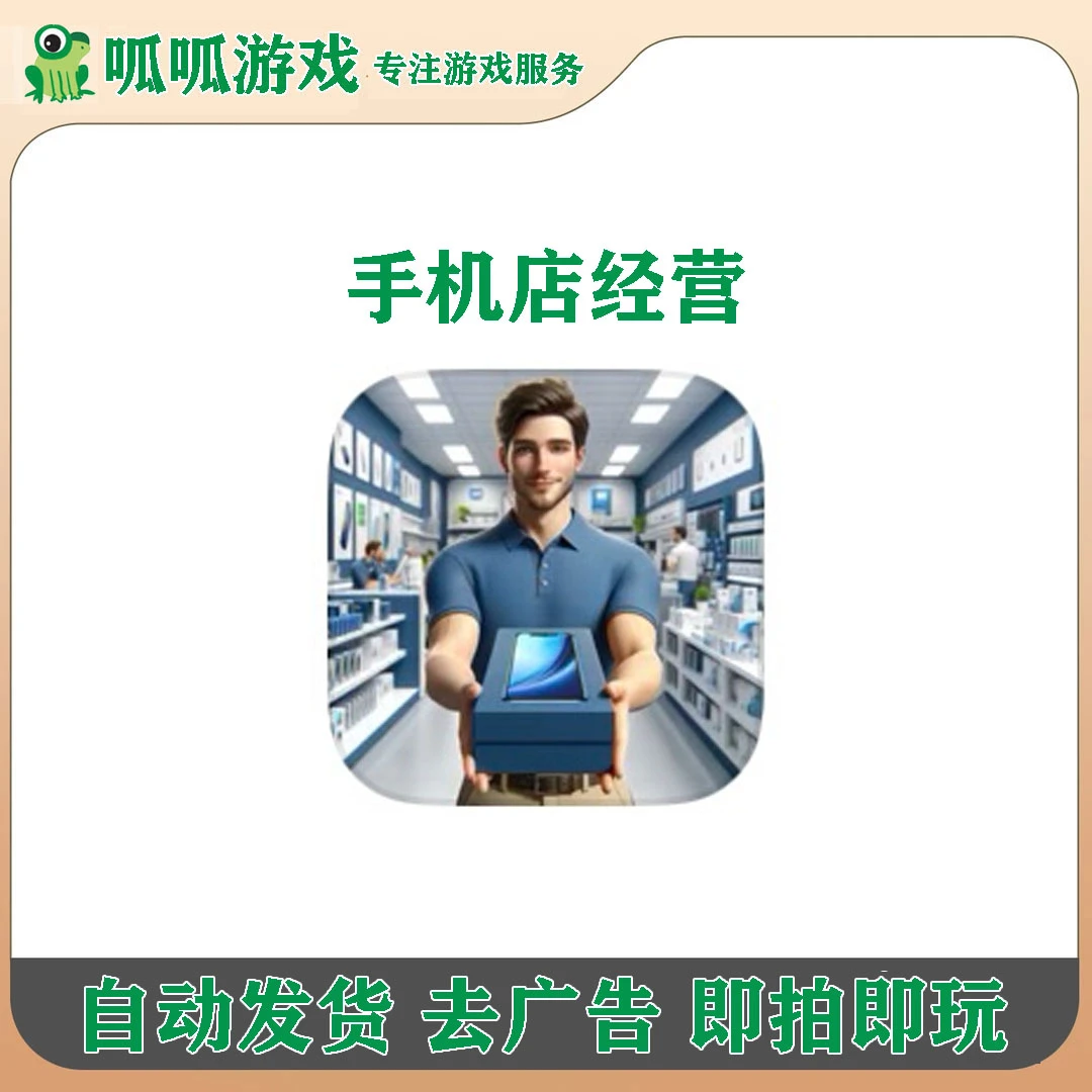 手机店经营 Electronics Store 3D 游戏服务