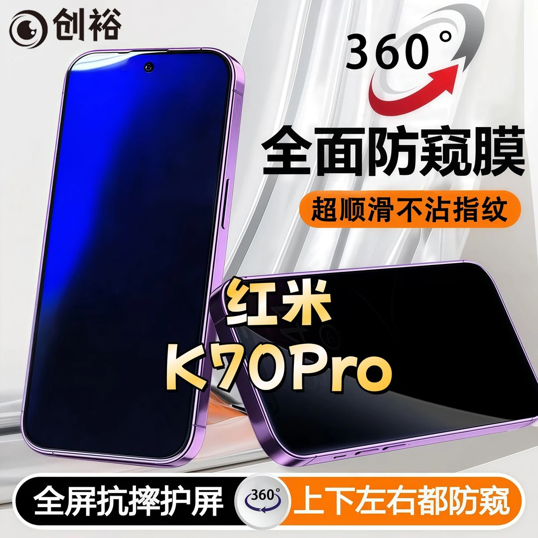 360度防窥适用红米K70Pro全包钢化膜全屏上下左右原装手机膜防摔