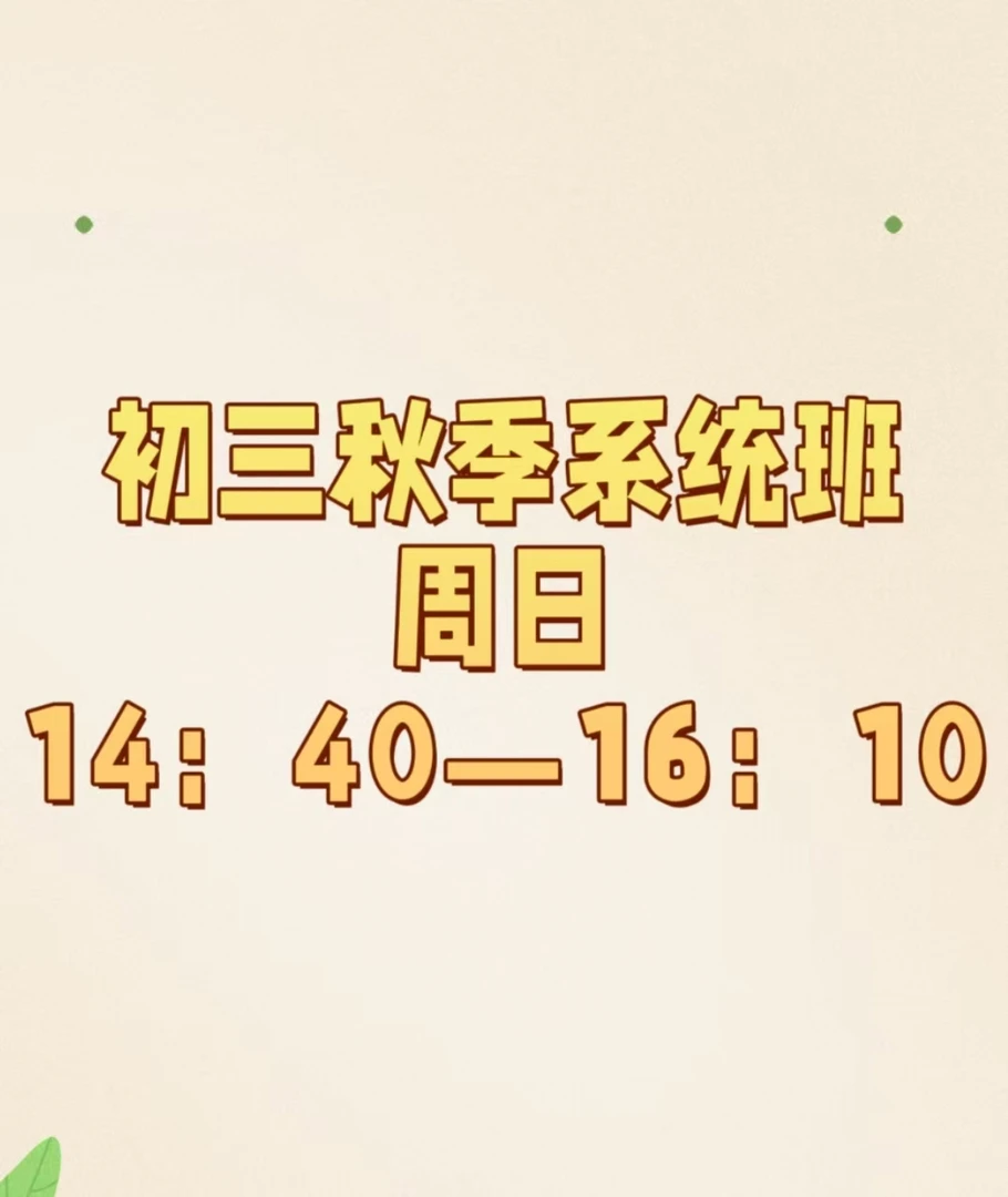 新初阶-3（数-学）秋季系统班（17节）