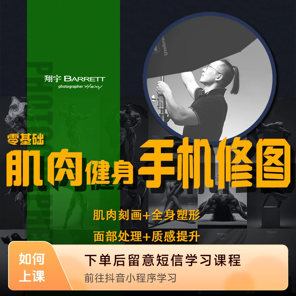 手机修健身照系列课