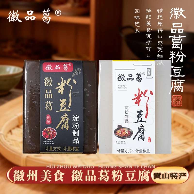 徽品葛粉豆腐正宗安徽黄山特产淀粉制品干冷凉拌干锅酒店饭店食材