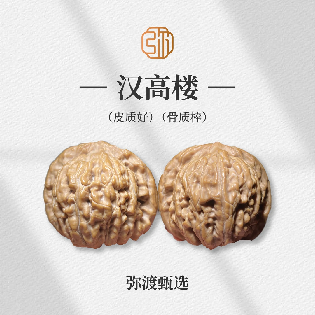 【弥渡甄选】全品山西汉高楼文玩核桃