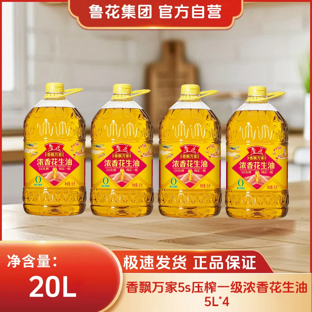 鲁花【直营】5L*4桶香飘万家5s压榨一级浓香花生油优质营养纯正