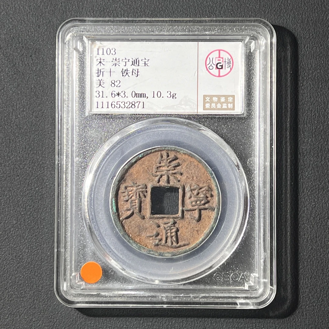 Z.24 宋代 崇宁通宝 折十铁母 公博评级82分 1116532871 Z