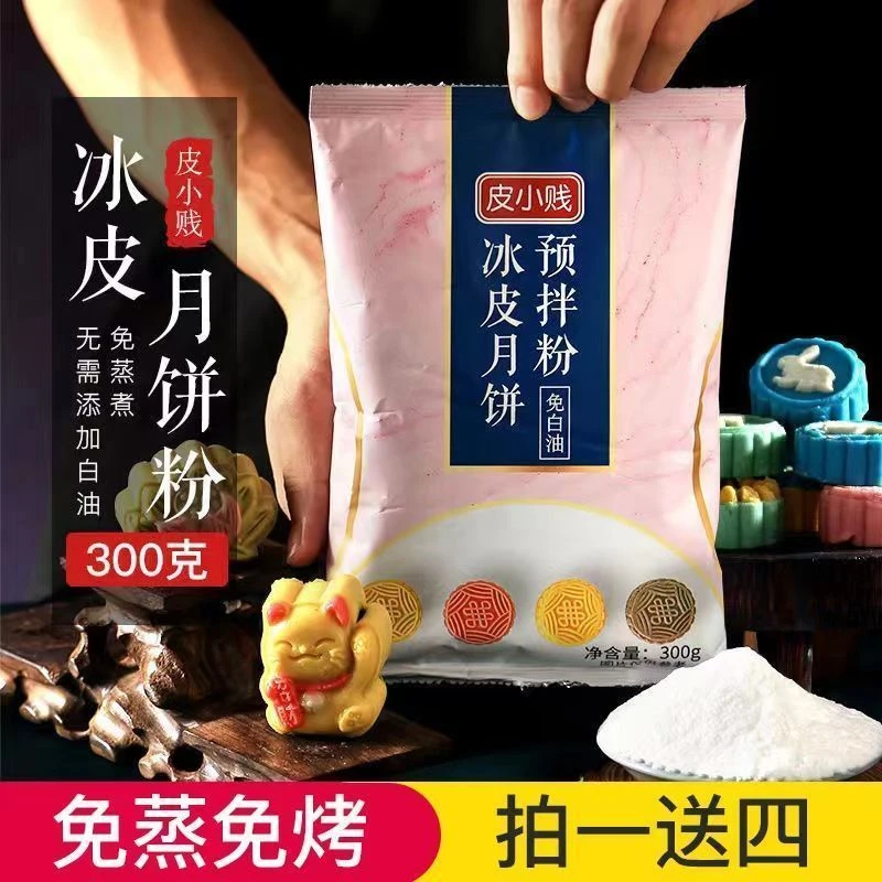 网红免蒸冰皮月饼预拌粉专用粉彩色套装套餐自制甜品制作家用团建