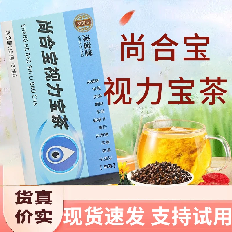 【视力模糊】尚合宝视力宝茶决明子蓝莓桑叶菊花枸杞茶眼部疲劳茶
