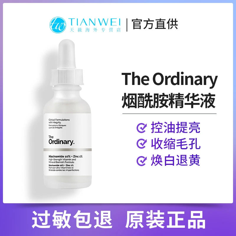 Theordinary烟酰胺精华液30ml提亮肤色收缩毛孔淡痘印果酸