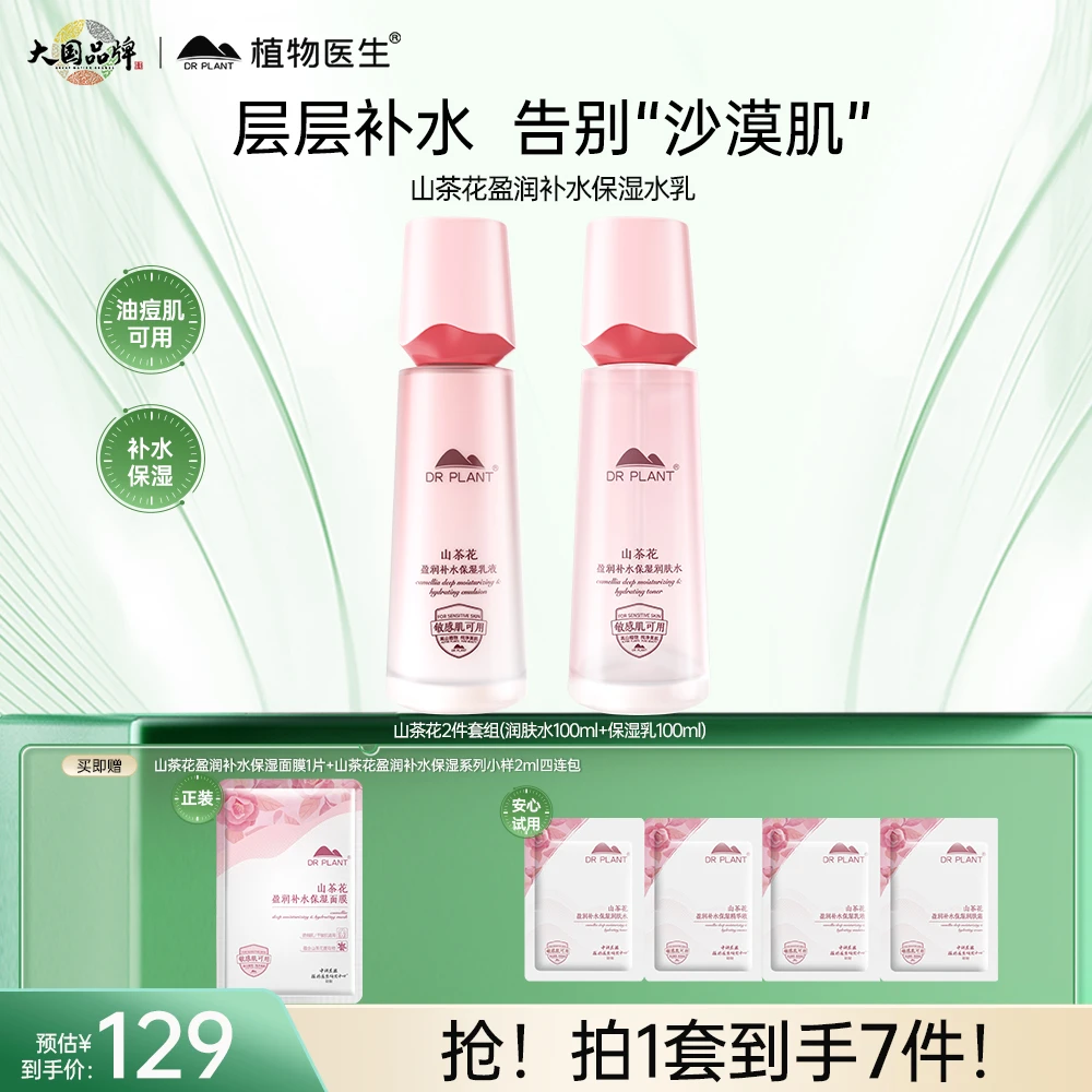 【高补水高保湿】植物医生山茶花盈润补水保湿两件套组补水