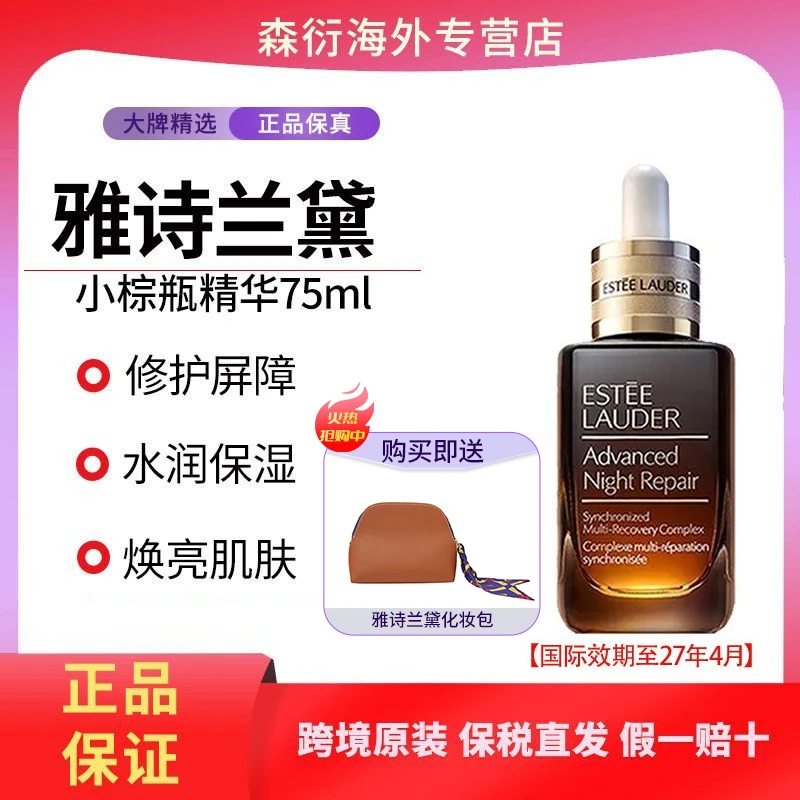 雅诗兰黛小棕瓶特润修复抗皱精华75ml修护保湿送【雅诗兰黛化妆包】