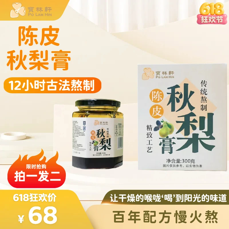 （拍一发二）新会陈皮秋梨膏营养滋补适合日常饮用