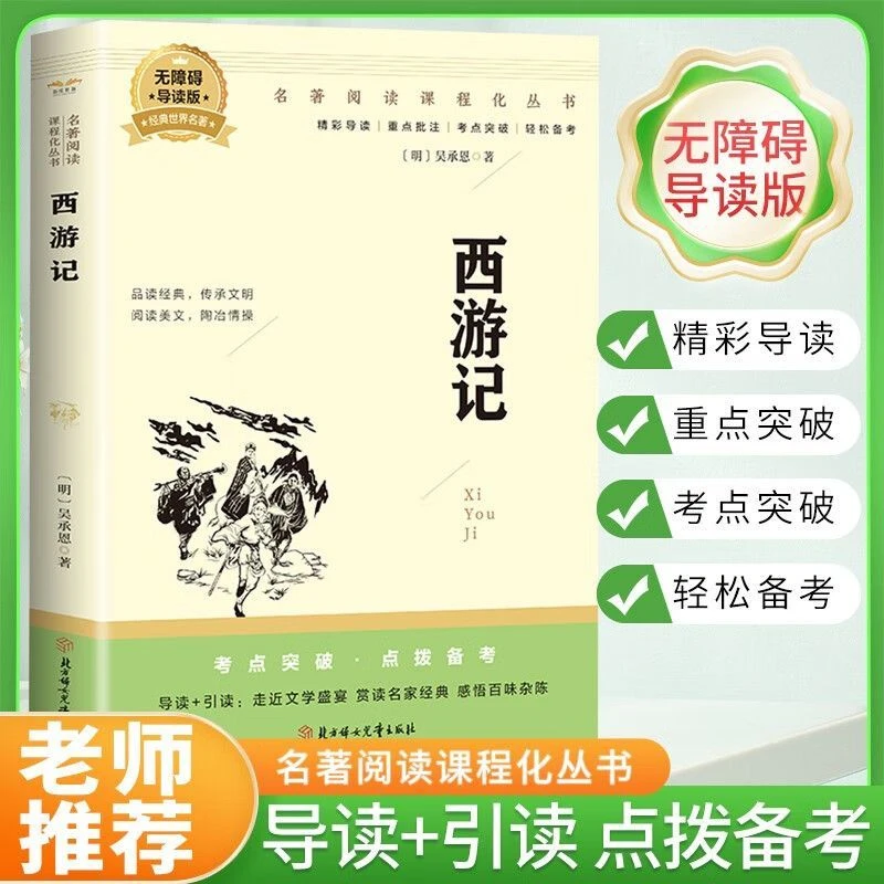 西游记无障碍导读版世界名著经典考点批注老师推荐学生课外书阅读