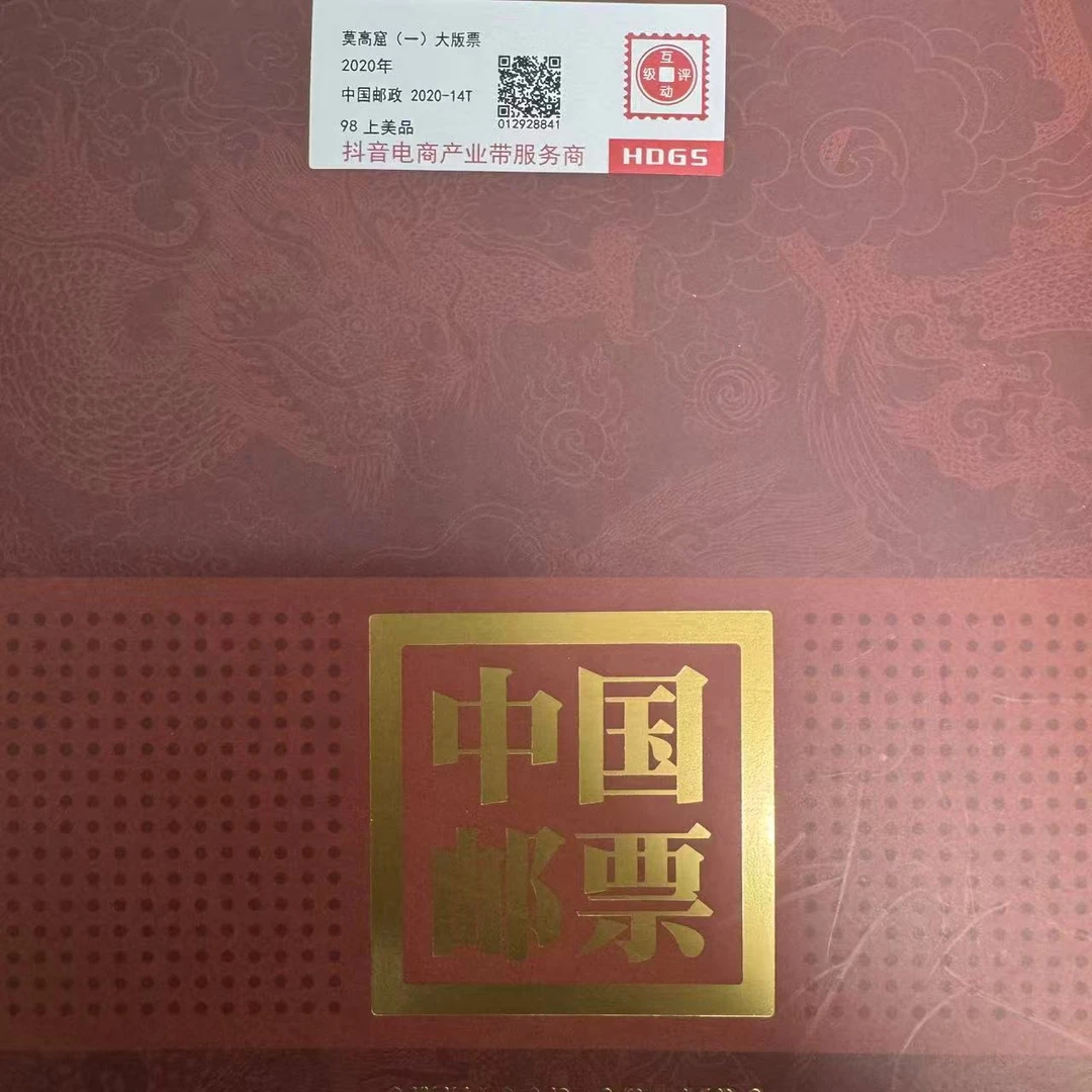 2020年莫高窟（一）大版票套装互动评级
