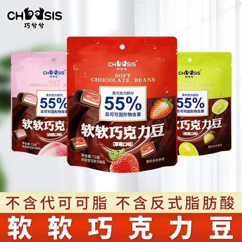 巧兮兮草莓青提白桃味软软巧克力豆72g儿童夹心零食品圣诞节礼物
