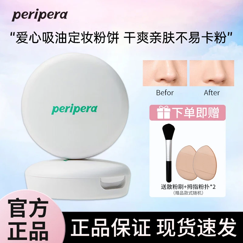 PERIPERA菲丽菲拉粉饼控油定妆持久爱心吸油粉扑提亮清透便携装