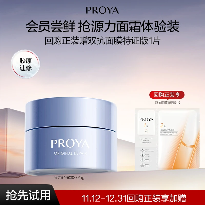 【会员试用】珀莱雅源力轻盈霜5g舒缓修护抗皱紧致保湿精华霜