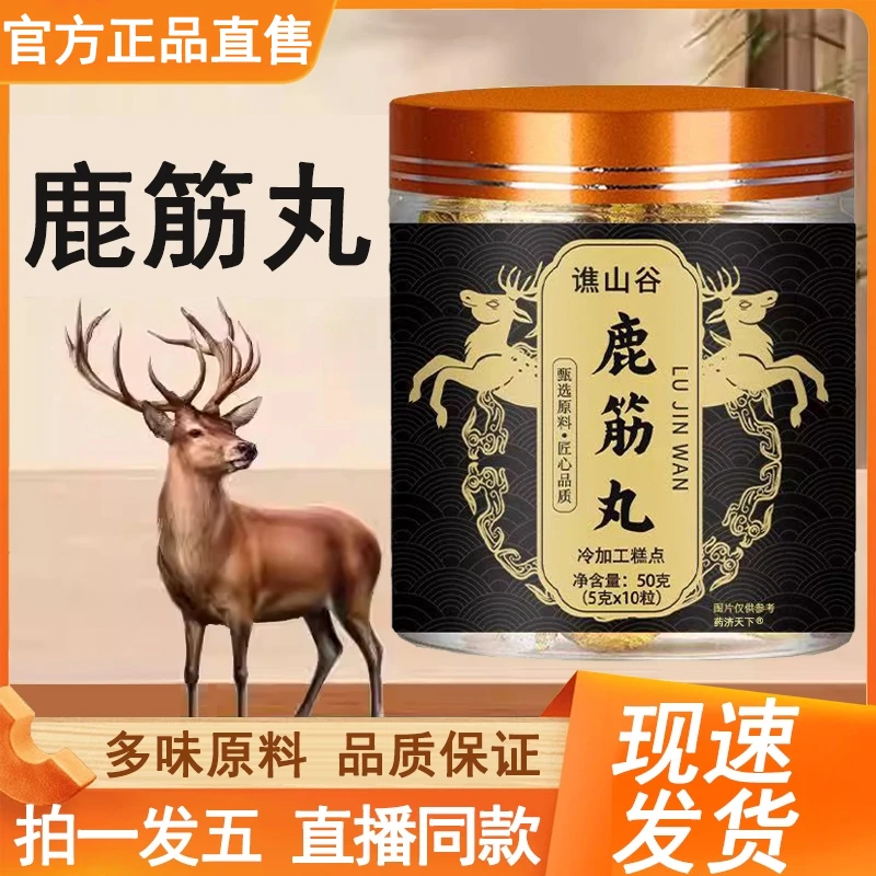 谯山谷鹿筋丸官方舰旗店正品药房直售真材实料鹿筋丸罐装播直同款