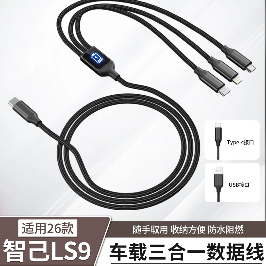 适用于智己LS9车载三合一数据充电线typec一拖三手机快充配件用品