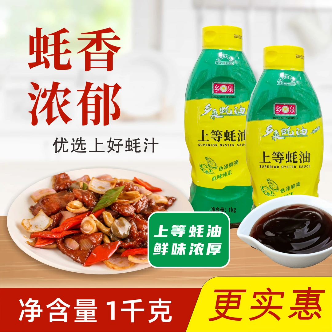 乡泉上等蚝油1kg挤挤装耗油提鲜增味腌制火锅蘸食品酱料蚝汁