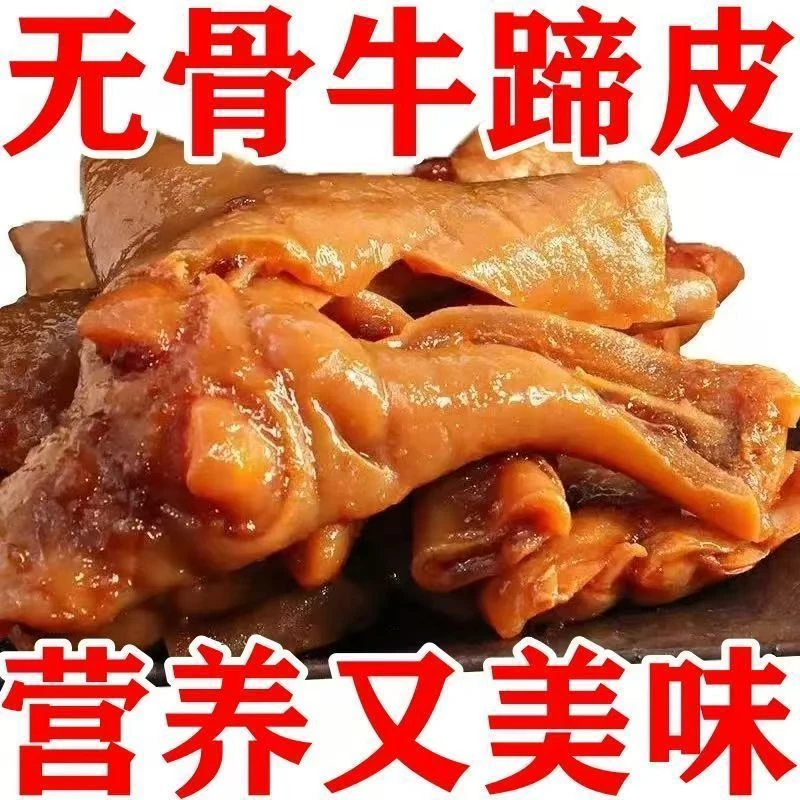 五香脱骨牛蹄皮开袋即食美味卤味熟食下酒菜
