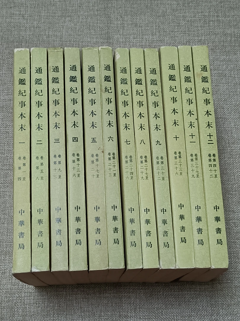9新《通鉴纪事本末全1-12 》大32开，1979年11月3印，中华书局，1-2