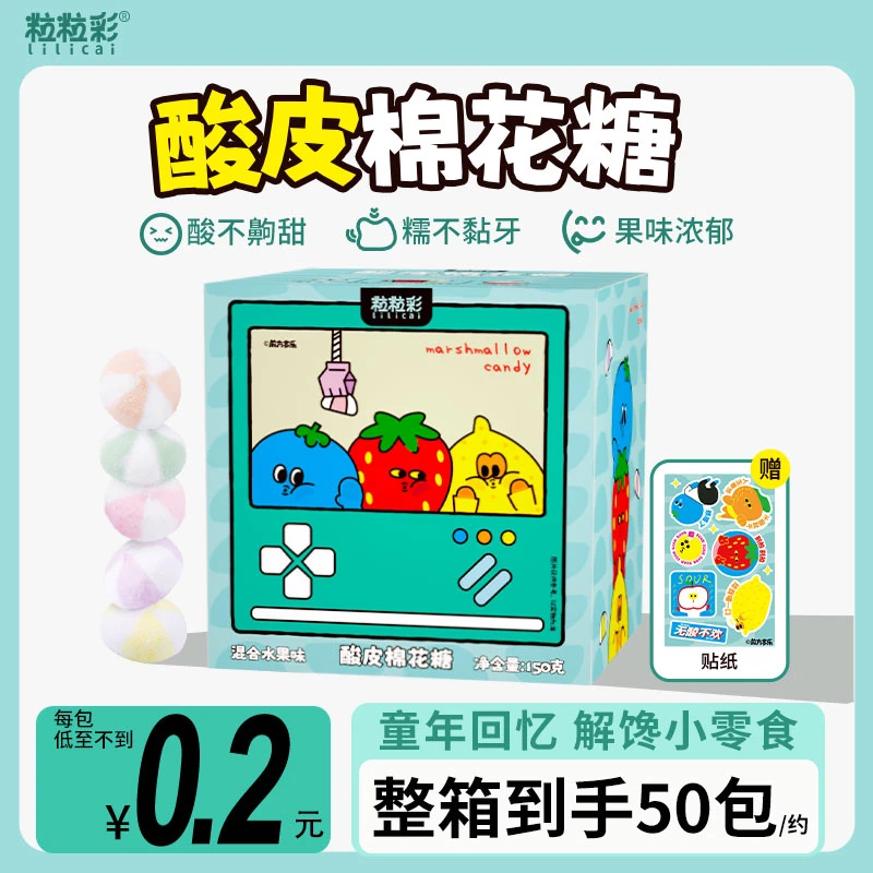 【整箱50包】粒粒彩酸皮棉花糖混合水果味酸甜解馋零食童年回忆年货