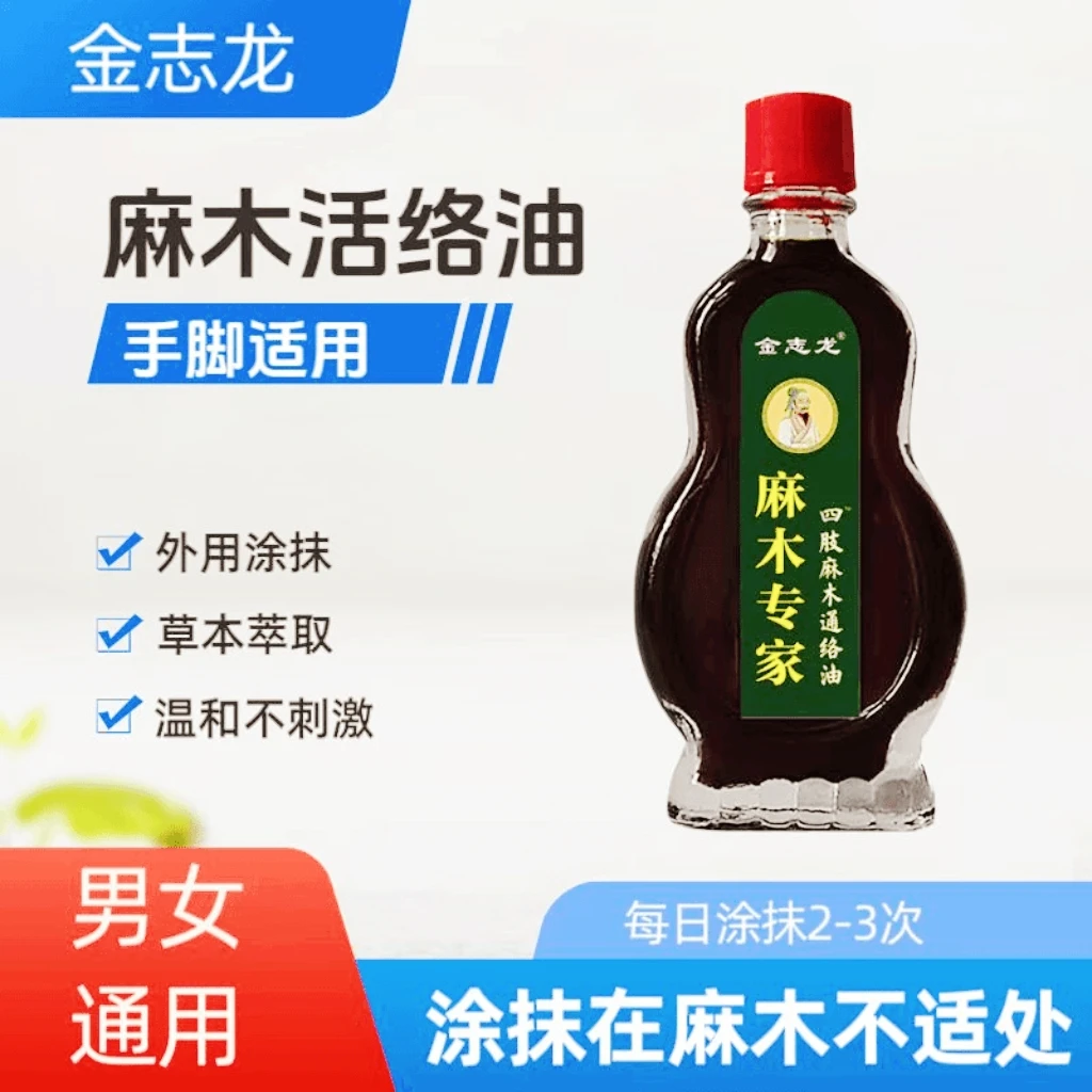 手指和脚指*麻木草本涂抹通络油便携活络油四肢*麻木萃取外用