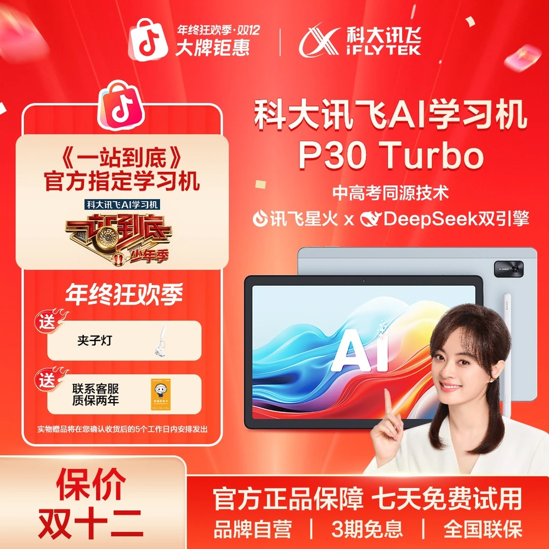 【新品首发享国补】科大讯飞AI学习机P30Turbo学习机1对1精准学护眼