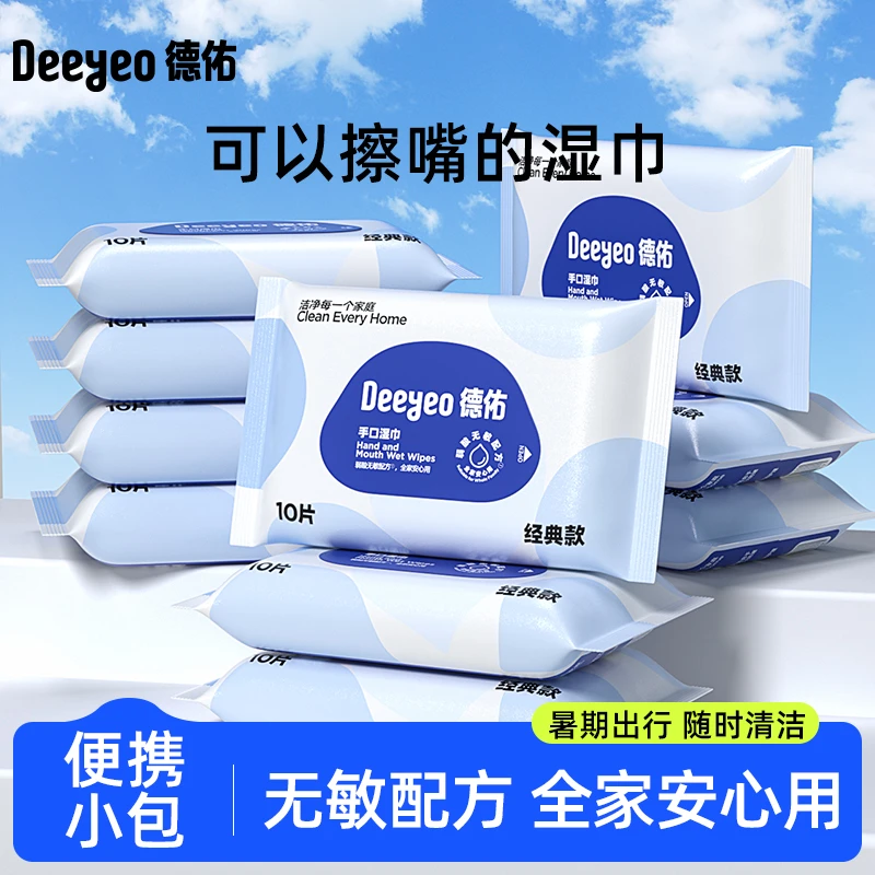 【暑期出游】德佑湿巾小包随身装10抽婴儿手口专用便携出行湿纸巾