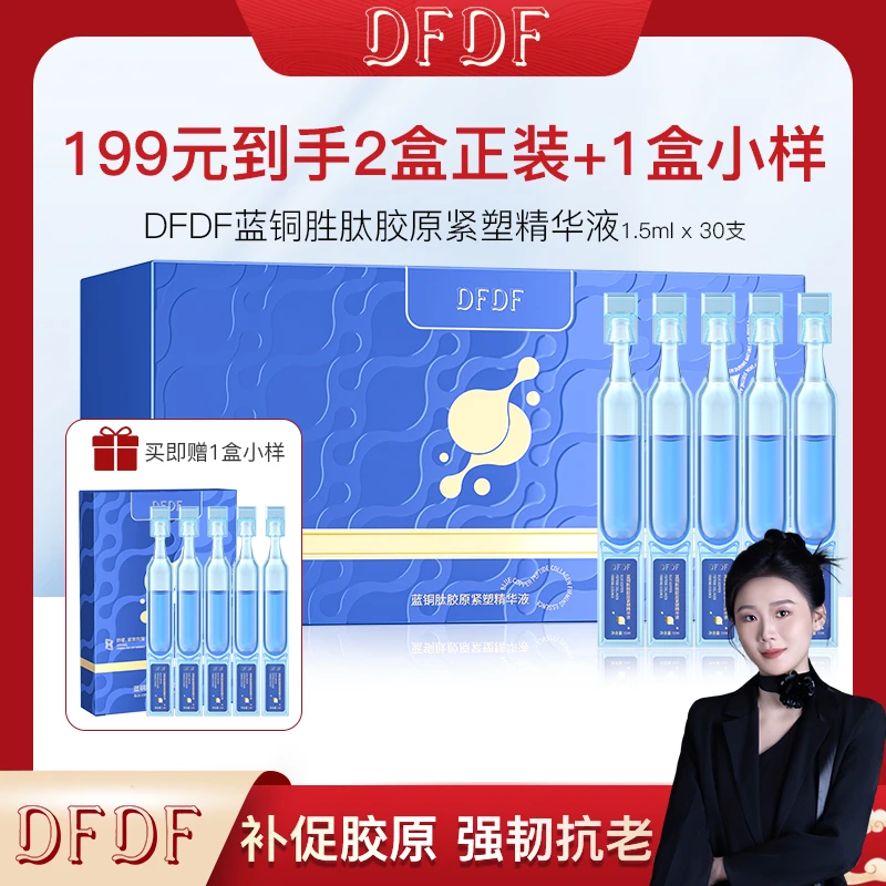 【秋波专属】DFDF 蓝铜胜肽胶原紧塑精华液