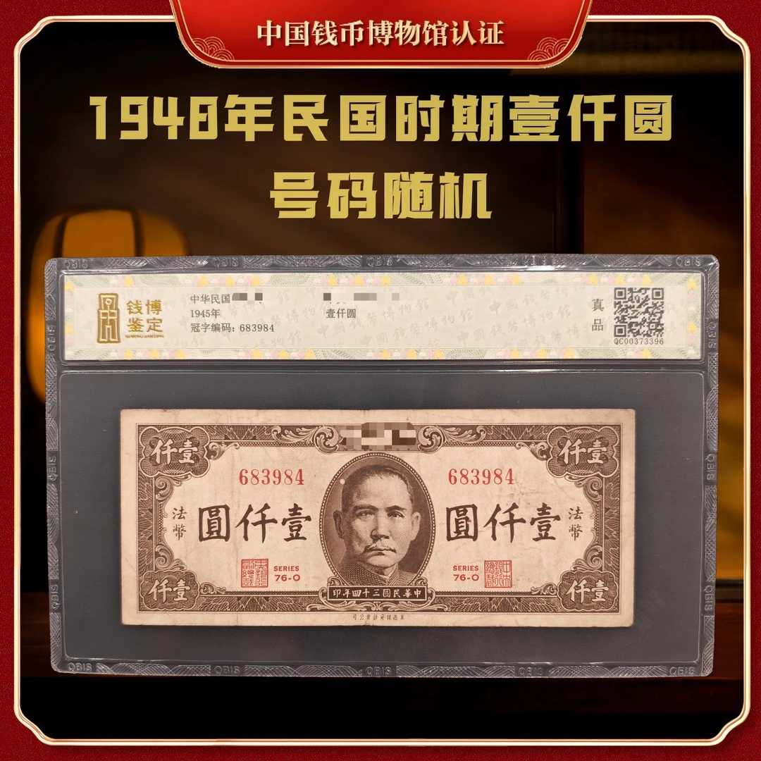 【钱博鉴定】1945年民国中央银行壹仟圆（单张）封装评级