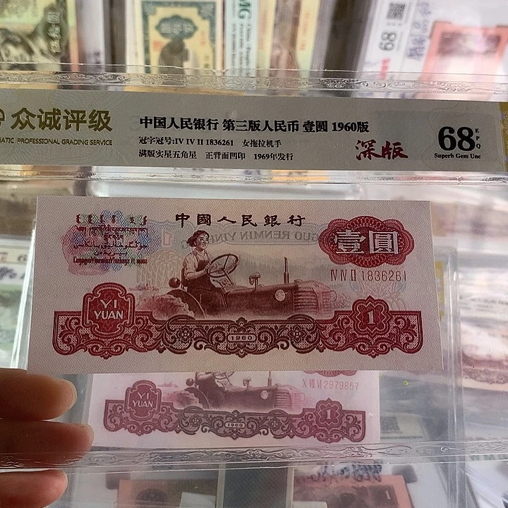 逆***翔第三套人民币深版拖拉机1836261