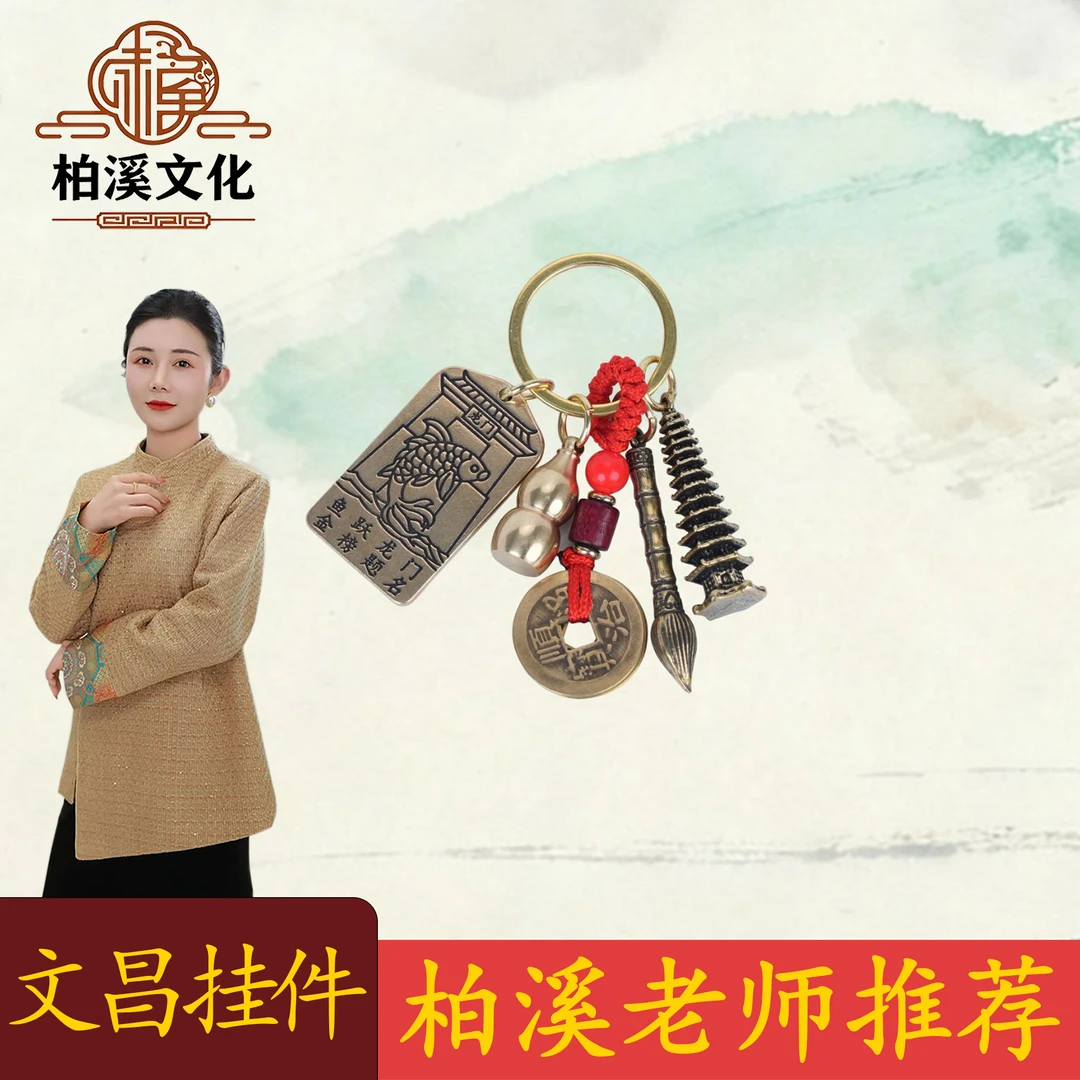 【柏溪老师推荐】铜制鱼跃龙门金榜题名文昌笔钥匙扣挂件