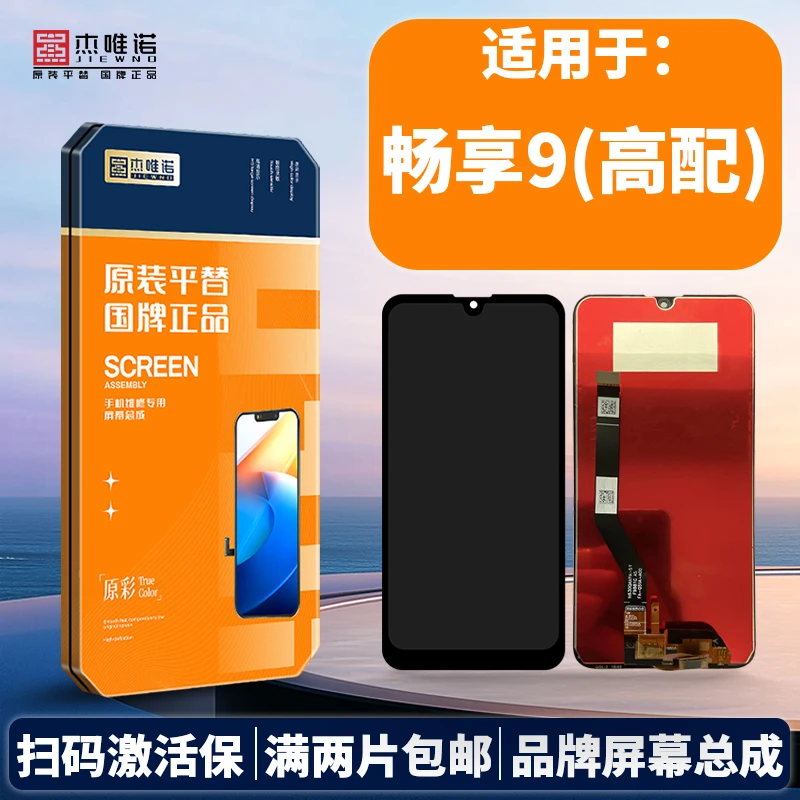 杰唯诺手机屏幕总成适用畅享9 9PLUS 9S 10PLUS 10E 畅玩9A 麦芒8