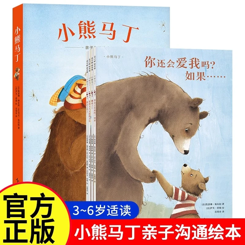 亲子沟通绘本小熊马丁系列全4册精装图画书3-8岁儿童卡通动漫图画