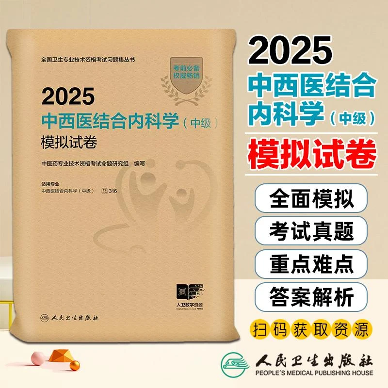 2025中西医结合内科学中级模拟试卷配增值人民卫生出版社