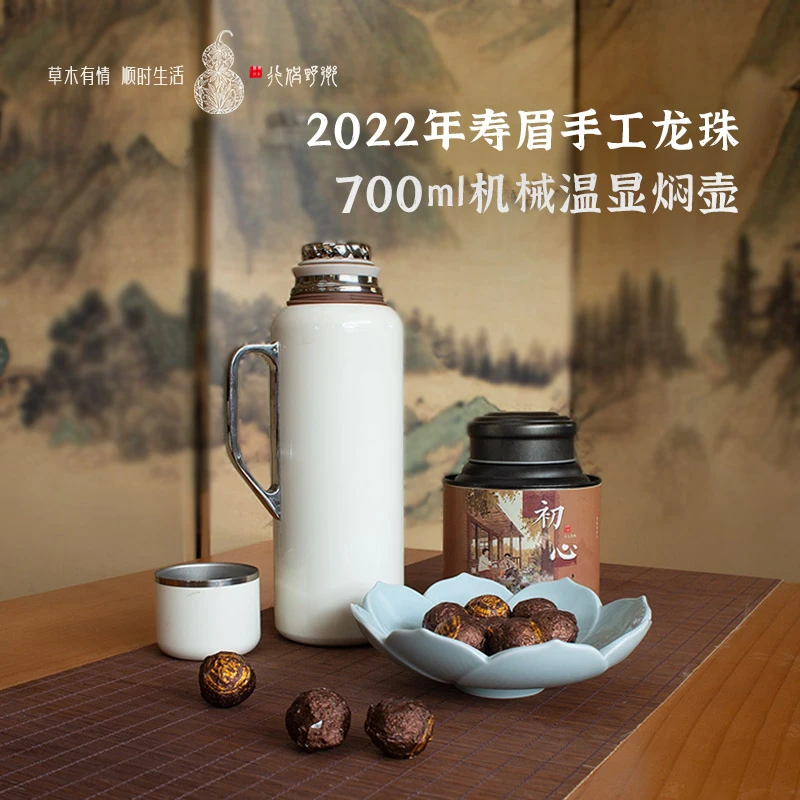 【乡野侣行·初心】2022年寿眉手工龙珠5g*30+700ml机械温显焖壶