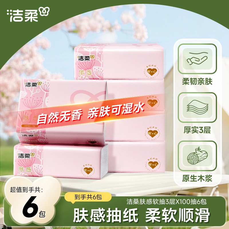 洁柔肤感抽纸纸巾家用面巾纸100抽3层可湿水卫生纸批发包邮无香C