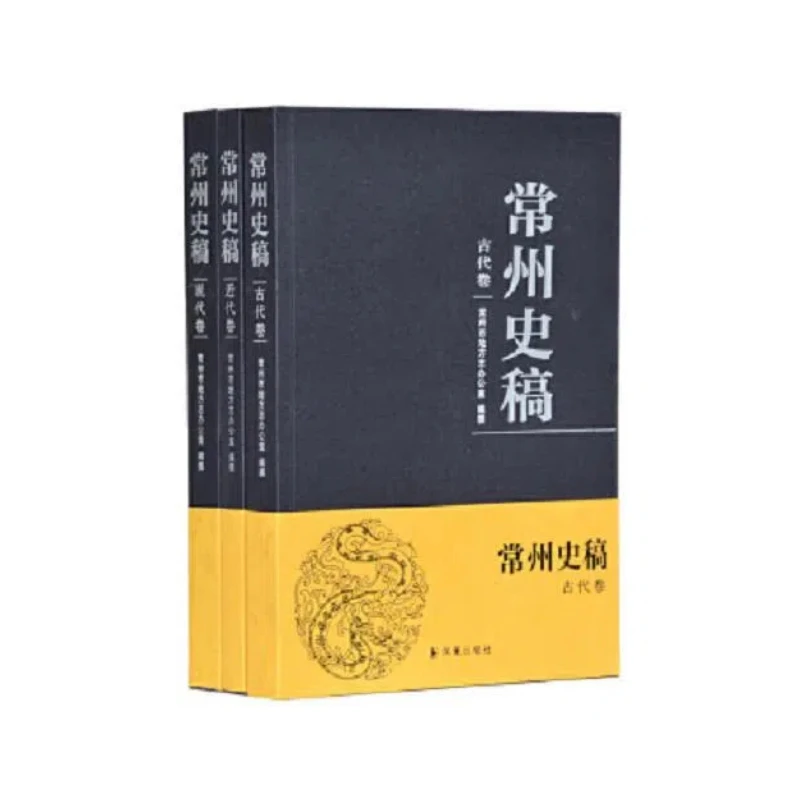 常州史稿 近代卷 现代卷 古代卷 全三册 凤凰出版