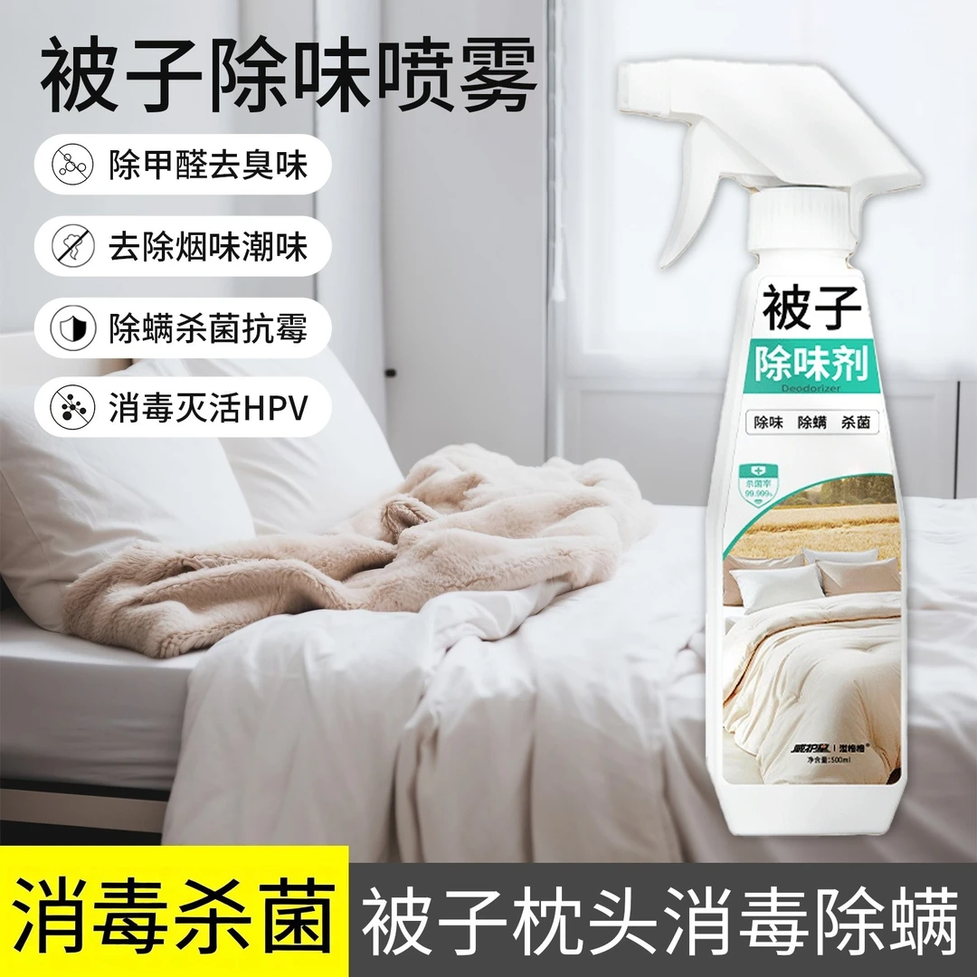 被子除味剂次氯酸消毒喷雾免洗杀菌除异味防霉速干消毒母婴家用