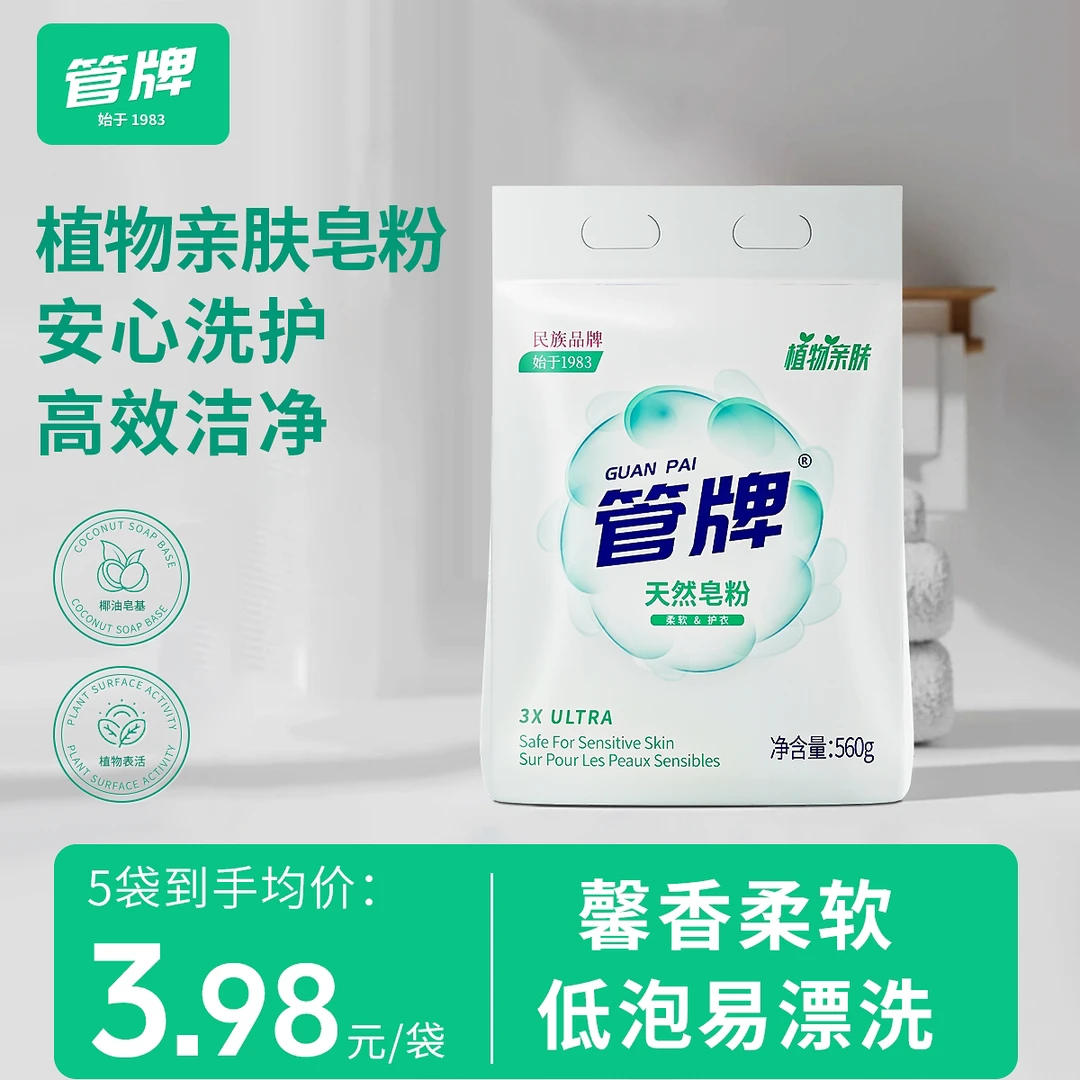 管牌天然植物皂粉洗衣服免手搓去污渍3倍洁净多效合一