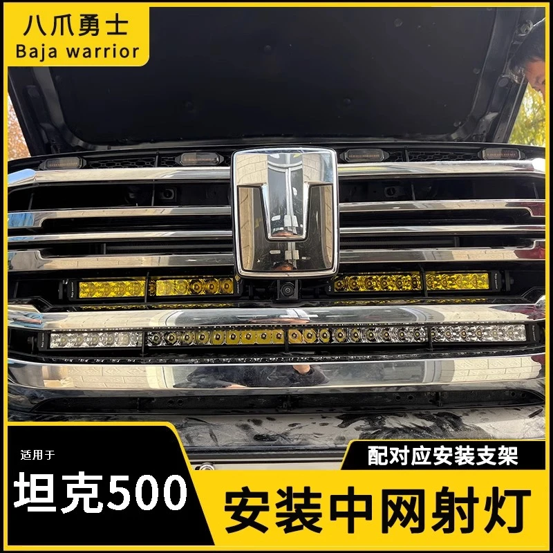 坦克500hi4t中网射灯隐藏雾灯A柱hi4z车顶射灯led车载辅助长条灯