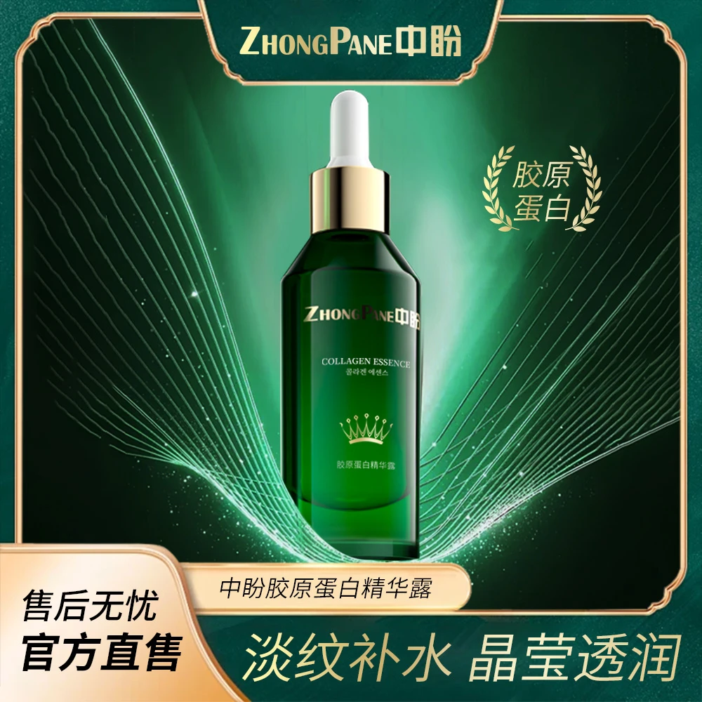 【菲总专属】ZHONGPAN中盼胶原蛋白精华露