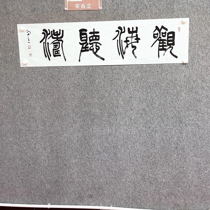 书法观海听涛作品