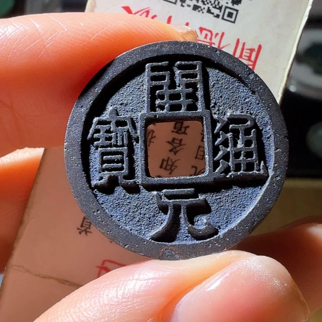 铜开元通宝黑漆古背下斜月