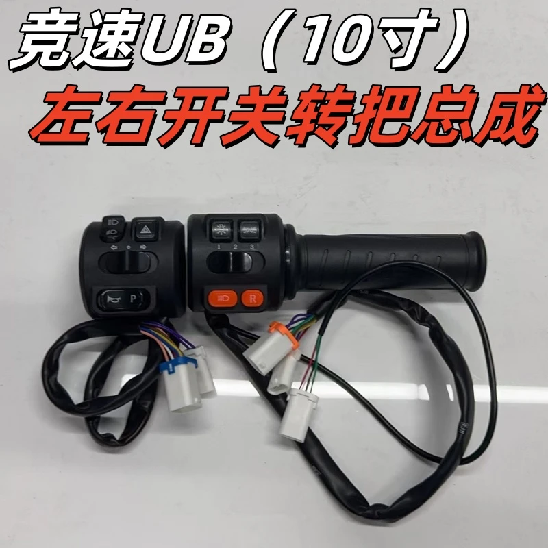 深远原厂竞速UB(10寸)左右开关转把总成防水型正品原装配件新