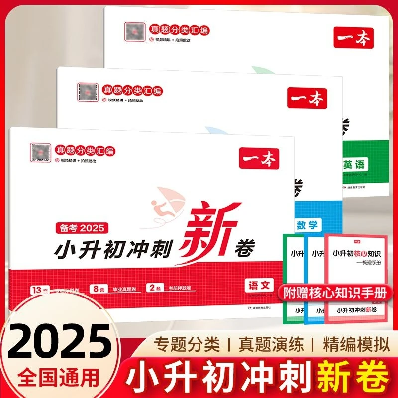 2025一本小升初冲刺新卷语文数学英语人教版小升初真题卷总复习