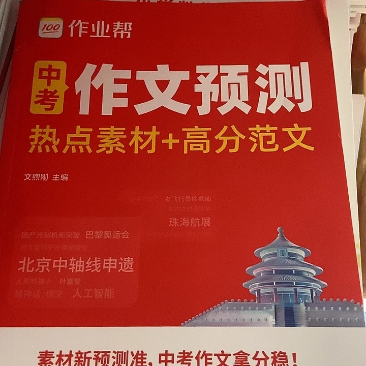 作业帮中考作文预测