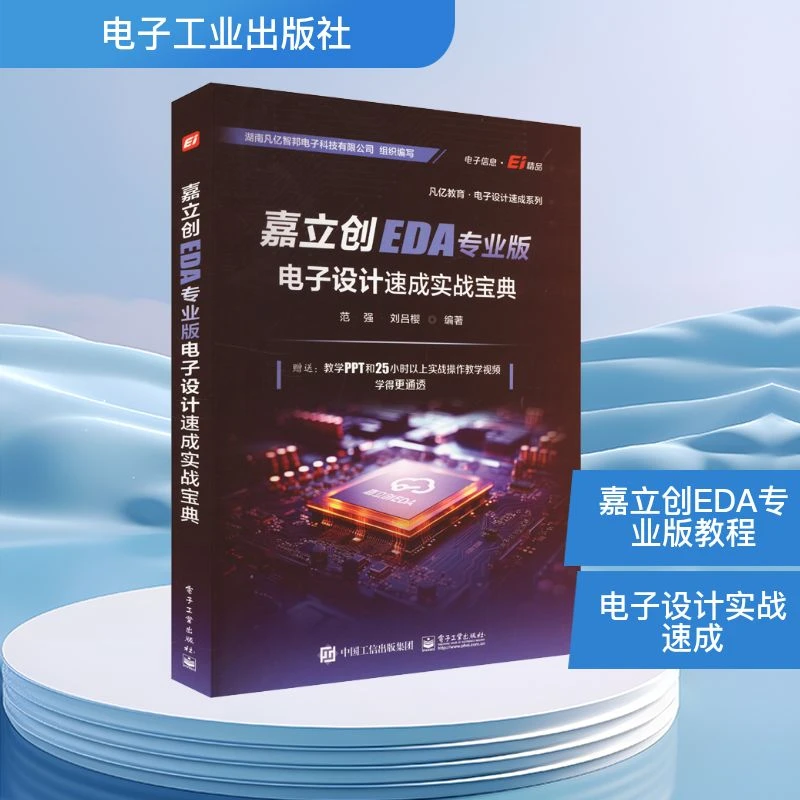 【文轩】嘉立创EDA专业版电子设计速成实战宝典 电子、电工