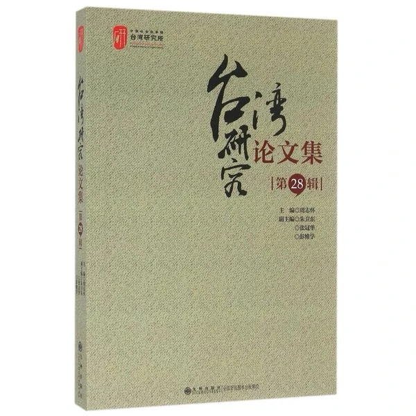 【残损图书，谨慎购买】台湾研究论文集（第28辑）